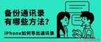 苹果手机怎么导入sim卡联系人（iPhone导出通讯录教程）