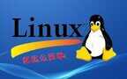 关机命令怎么用（Linux系统关机命令总结）