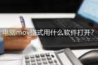 mov格式用什么软件打开（电脑mov格式打开方法）