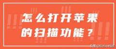 苹果扫描文件功能怎么使用的（打开苹果的扫描功能方法）