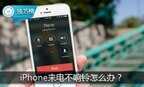 苹果手机来电铃声不响怎么办（iPhone听筒不出声解决方法）