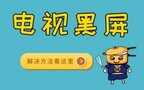 微鲸电视突然黑屏解决方法（电视黑屏一秒恢复教程）