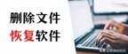 删除的软件在哪里可以找回来（删除文件恢复软件的两个步骤）