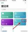 苹果语音唤醒siri怎么重新录制（iPhone用Siri启动捷径方法）