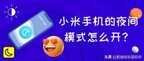 夜间模式怎么开启（小米手机夜间模式设置步骤）
