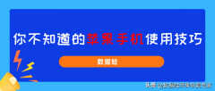苹果11消息闪光灯怎么开启（3个苹果手机使用技巧）
