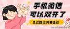 小米微信分身怎么弄app（小米手机微信双开方法）