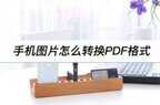 手机相册图片怎么打包成文件（免费转换成PDF文件教程）