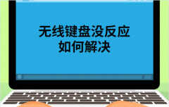 蓝牙键盘失灵解决方法（无线键盘失灵的解决方法）