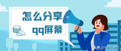 屏幕共享怎么打开qq（QQ分享屏幕操作流程）