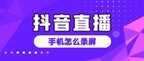 手机怎样录屏发在抖音上（抖音直播手机录屏方法）