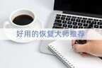 文件恢复了但是损坏了怎么恢复（损坏或者丢失的文件恢复教程）