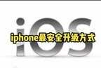 苹果手机怎么更新系统（苹果手机更新系统的方法）