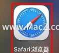 safari怎么查看下载记录（Safari浏览器查看历史记录的方法）