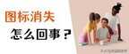 桌面上我的电脑图标不见了怎么办（电脑桌面图标不见了处理方法）