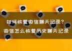 苹果恢复微信聊天记录怎么恢复（恢复微信聊天记录教程）
