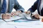 dbf是什么文件格式（dbf文件打开方法）