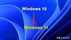 win10怎么升级win11（Windows10升级至Windows11图文教程）