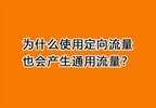 国内定向流量是什么意思（定向流量使用细则）