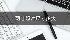 2寸照片是多少厘米（两寸照片尺寸）