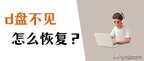 d盘不见了如何恢复（d盘突然没有了解决方法）