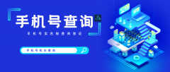 手机号码查机主怎么查（手机号与机主的真伪查询验证）