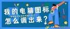 win10桌面图标不见了怎么恢复（win10我的电脑图标调出来方法）