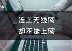 电脑上不了网了但网络连接正常怎么调ip地址（连上无线网却不能上网解决方法
