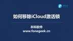 苹果激活锁怎么解除（移除iCloud激活锁教程）