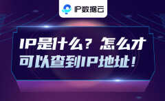 ip地址是什么（查到IP地址的方法）