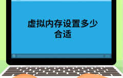 虚拟内存设置多少合适（虚拟内存设置详解）