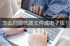 怎么扫描纸质文件成电子版（将纸质稿扫描为电子稿的方法）