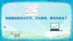 电脑剪切板记录在哪里（电脑剪贴板找记录教程）