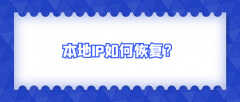 ip地址修改后怎么自动调回（原本地IP的方法介绍）