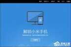 小米root权限怎么开（小米手机Root权限获取通用教程）