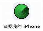 iphone手机丢了如何查找位置（iPhone丢了解决方法）