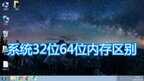 32位系统支持多大内存（系统32位64位内存区别）