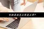 电脑桌面怎么恢复正常（恢复电脑桌面的方法）