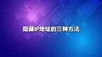 怎么隐藏IP地址（隐藏IP地址的三种方法）