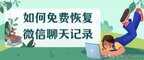 怎么恢复微信聊天记录的内容免费（免费恢复微信聊天记录的3种方法）