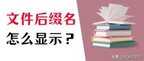 文件后缀名怎么显示win7（显示文件后缀名方法）