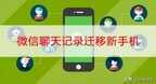 如何将微信聊天记录导入新手机（微信聊天记录迁移新手机步骤）