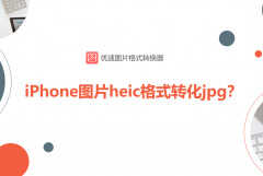 苹果手机照片变jpg格式免费（iPhone图片heic格式转化jpg方法）