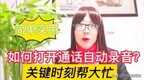 打电话怎么录音（打开通话自动录音功能技巧）