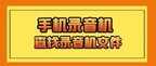 小米录音机的文件在哪儿（手机录音机文件夹储存位置）