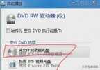 光盘刻录文件怎么刻录（文件刻录到光盘教程）