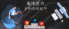 手机远程协助软件哪个好（4款知名手机远控软件横测）
