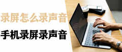 华为如何录屏带声音（华为手机3种录屏方法）