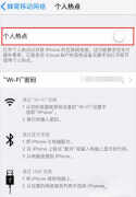 无法启动个人热点iphone怎么回事（iPhone热点异常解决方法）