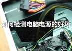 台式机电脑电源怎么测试好坏（测试电脑电源好坏的技巧）